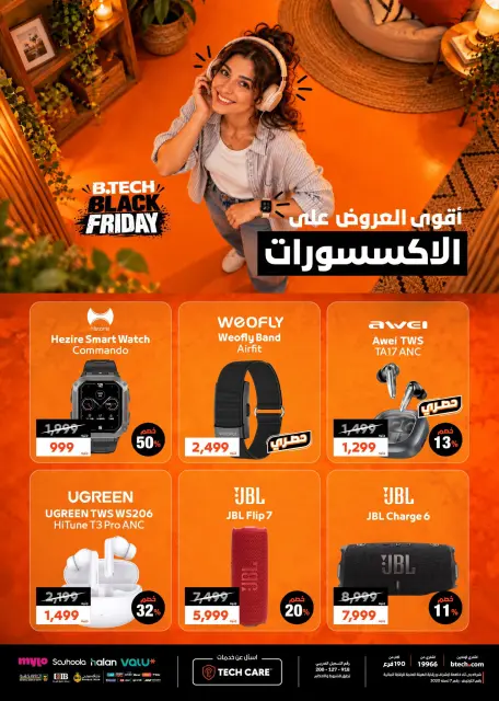 عروض بي تك من ٢٩ أكتوبر حتى ٤ نوفمبر ٢٠٢٦ عروض البلاك فرايداى - صفحة 19