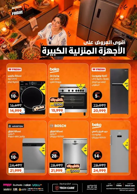 عروض بي تك من ٢٩ أكتوبر حتى ٤ نوفمبر ٢٠٢٦ عروض البلاك فرايداى - صفحة 28