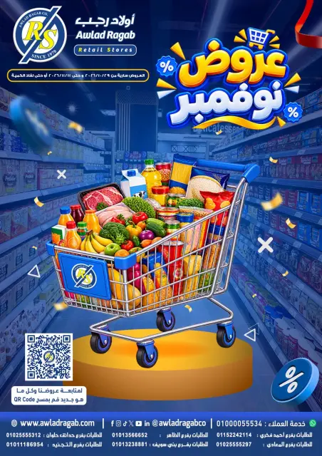 عروض أولاد رجب من ٢٩ أكتوبر حتى ١١ نوفمبر ٢٠٢٦ عروض نزفمبر - صفحة 1