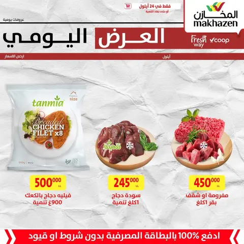 Ofertas de Al Makhazen Líbano martes 24 septiembre espectáculo diario - Página 1