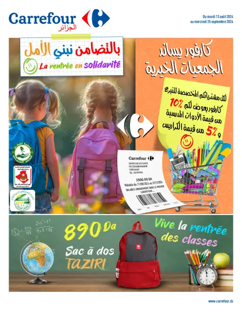 عروض كارفور الجزائر من 13 حتى 25 سبتمبر 2024 عروض العودة إلى المدارس - صفحة 1