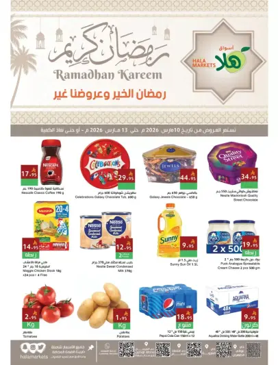 عروض أسواق ومخابز هلا الدمام من ١٠ حتى ١٣ مارس ٢٠٢٦ عروض رمضان كريم - صفحة 1