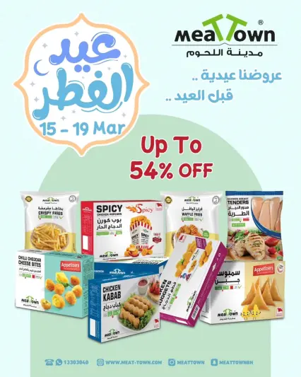 عروض مدينة اللحوم البحرين من ١٥ حتى ١٩ مارس ٢٠٢٦ عروض عيد الفطر - صفحة 1