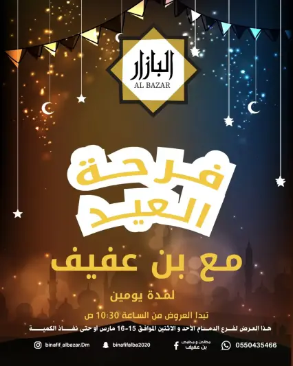عروض محامص ومطاحن بن عفيف الدمام من ١٥ حتى ١٦ مارس ٢٠٢٦ عروض فرحة العيد - صفحة 1
