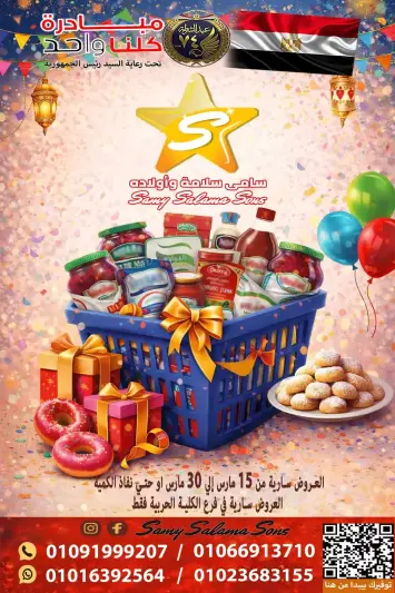 Offres Samy Salama Hypermarché Egypte de 15 à 30 mars 2026 Offres de l'Aïd Moubarak - Page 1