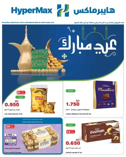 HyperMax Bahrain offers from 11 to 24 March 2026 Eid Mubarak Offers - Page 1