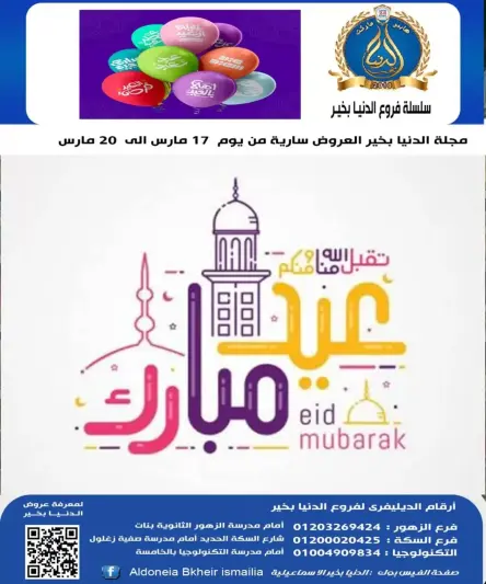 Aldoneia Bkheir Hypermarket offers in Ismailia from 17 to 20 March 2026 Eid Mubarak Offers - Page 1