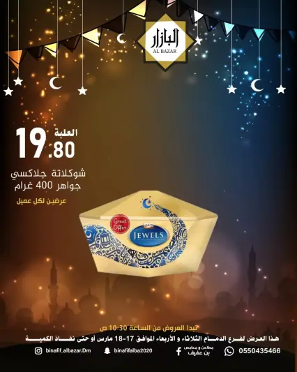 عروض محامص ومطاحن بن عفيف الدمام من ١٧ حتى ١٨ مارس ٢٠٢٦ عروض فرحة العيد - صفحة 1