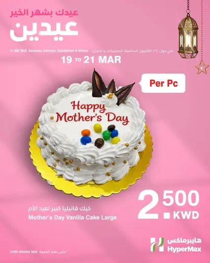 عروض هايبر ماكس الكويت من ١٩ حتى ٢١ مارس ٢٠٢٦ عروض عيد الأم - صفحة 1