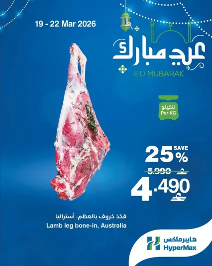 Ofertas de HyperMax Oman de 19 a 22 marzo 2026 Ofertas Eid Mubarak - Página 1