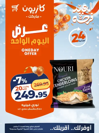 Kazyon Market Egypt offers Saturday 21 March 2026 One day offer - Page 1