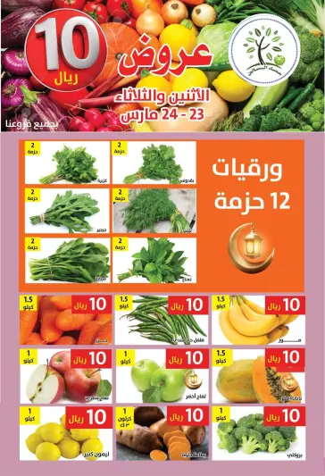 عروض حصاد البساتين السعودية من ٢٣ حتى ٢٤ مارس ٢٠٢٦ عروض 10 ريال - صفحة 1