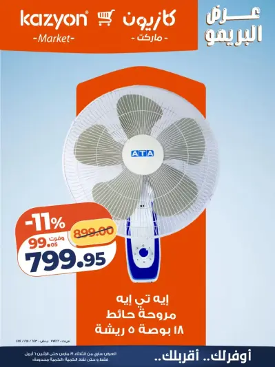 Kazyon Market Egypt offers from 31 March to 6 April 2026 Brimo Deals - Page 1