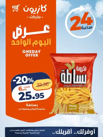 Kazyon Market Egypt offers Sunday 5 April 2026 One day offer - Page 1