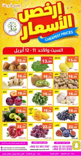 عروض حصاد البساتين السعودية من ٢٣ حتى ٢٤ شوال ١٤٤٧ هـ (١١ إلى ١٢ أبريل ٢٠٢٦) أرخص الأسعار - صفحة 1