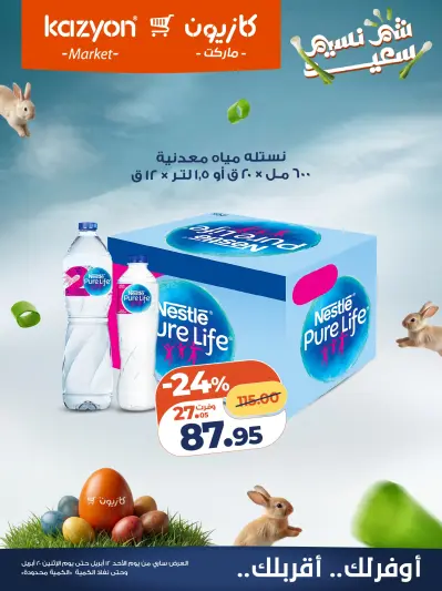 Kazyon Market Egypt offers from 12 to 20 April 2026 Easter offers - Page 1