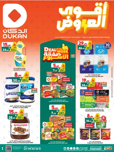 Ofertas de Dukan Arabia Saudita de 27 Shawwal a 4 Dhuʻl-Qiʻdah 1447 AH (15 – 21 abril 2026) Ofertas asesinas - Página 1