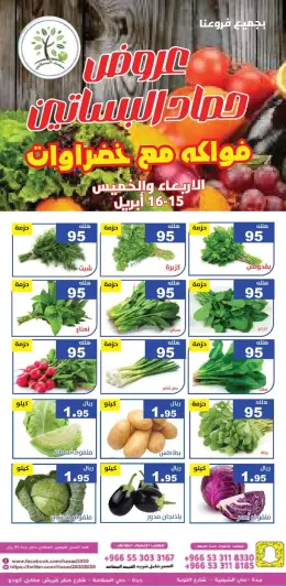 عروض حصاد البساتين السعودية من ٢٧ حتى ٢٨ شوال ١٤٤٧ هـ (١٥ إلى ١٦ أبريل ٢٠٢٦) عروض الخضار والفواكه - صفحة 1