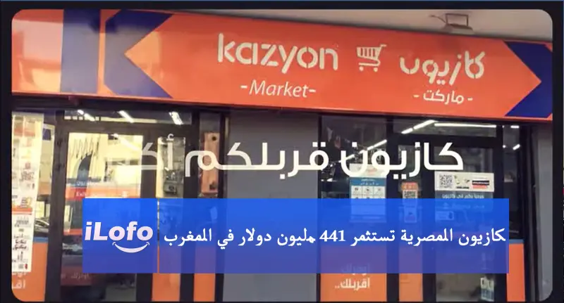 كازيون المصرية تستثمر 144 مليون دولار في المغرب