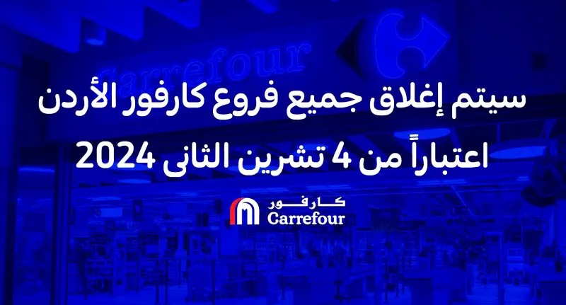 "كارفور الأردن" تغلق فروعها... ماذا يحدث هل انسحاب من السوق أم تغيير للهوية؟