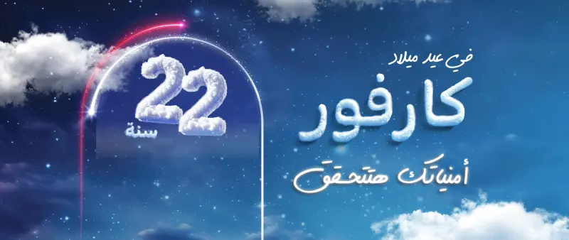 عروض عيد ميلاد كارفور 2025 على الشاشات الأجهزة الكهربائية والسلع الغذائية