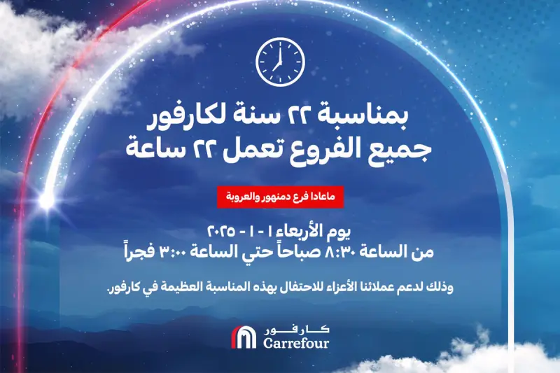 بمناسبة عيد ميلاد كارفور الـ22 لعام 2025 كل الفروع تعمل 22 ساعة الاربعاء 1 يناير
