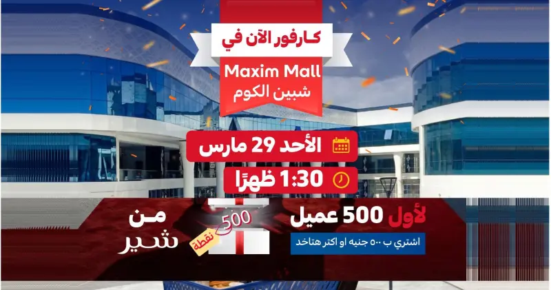 كارفور مصر تفتتح فرعًا جديدًا في شبين الكوم ضمن خطط التوسع