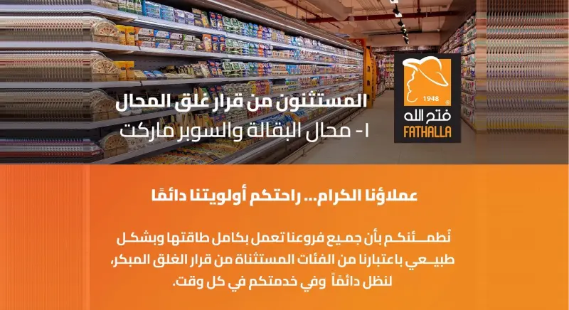 فتح الله ماركت تؤكد استمرار العمل بكامل طاقتها وخدمة العملاء دون توقف