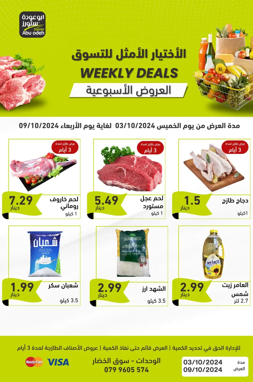 عروض ابو عودة ستورز الأردن من 3 حتى 9 أكتوبر 2024 العرض الإسبوعى