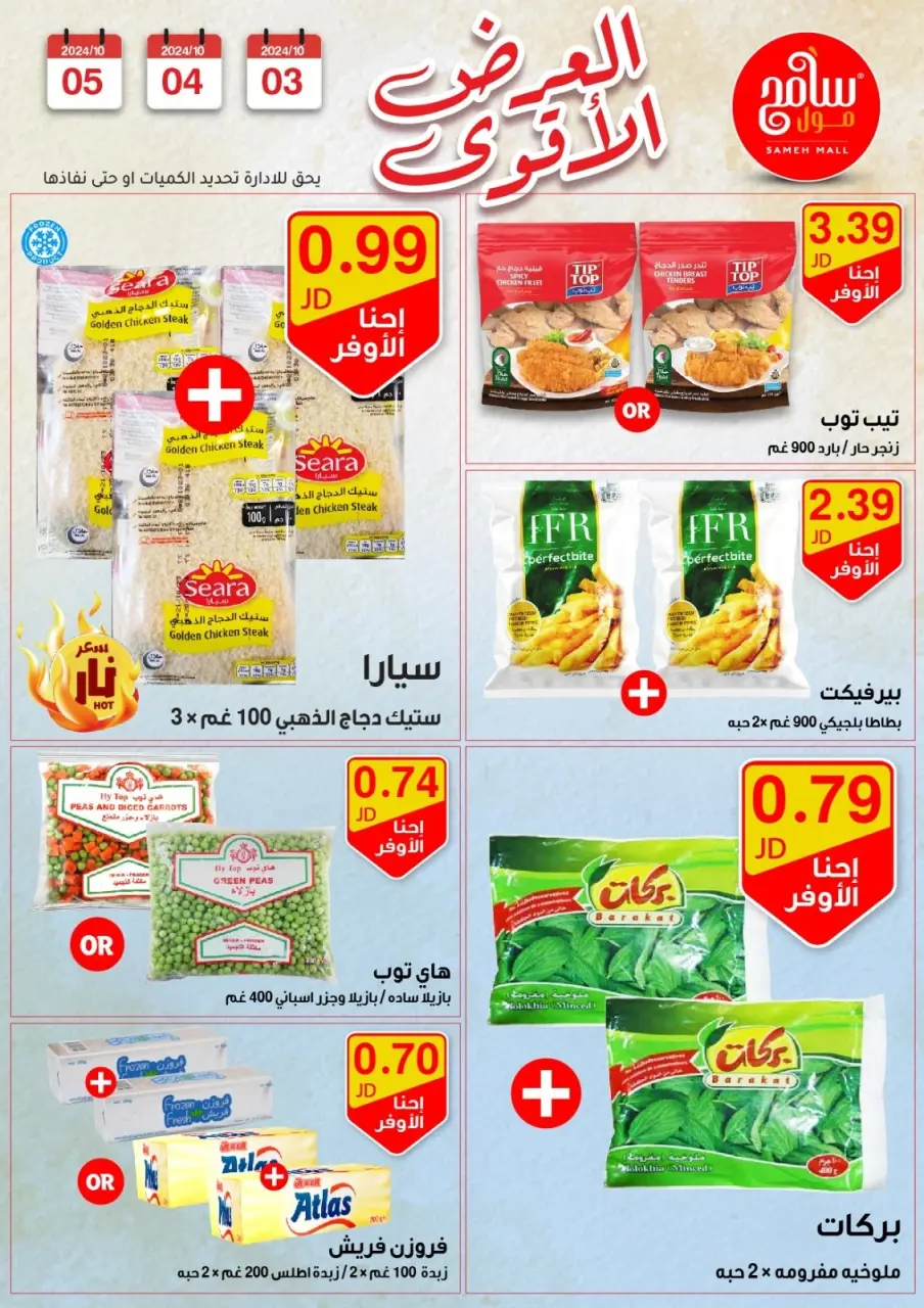 Sameh Mall Jordan Offers from 3 to 5 October 2024 Best Deals - Sameh Mall - Jordan - 3 October 2024 – 5 October 2024 - Page 6