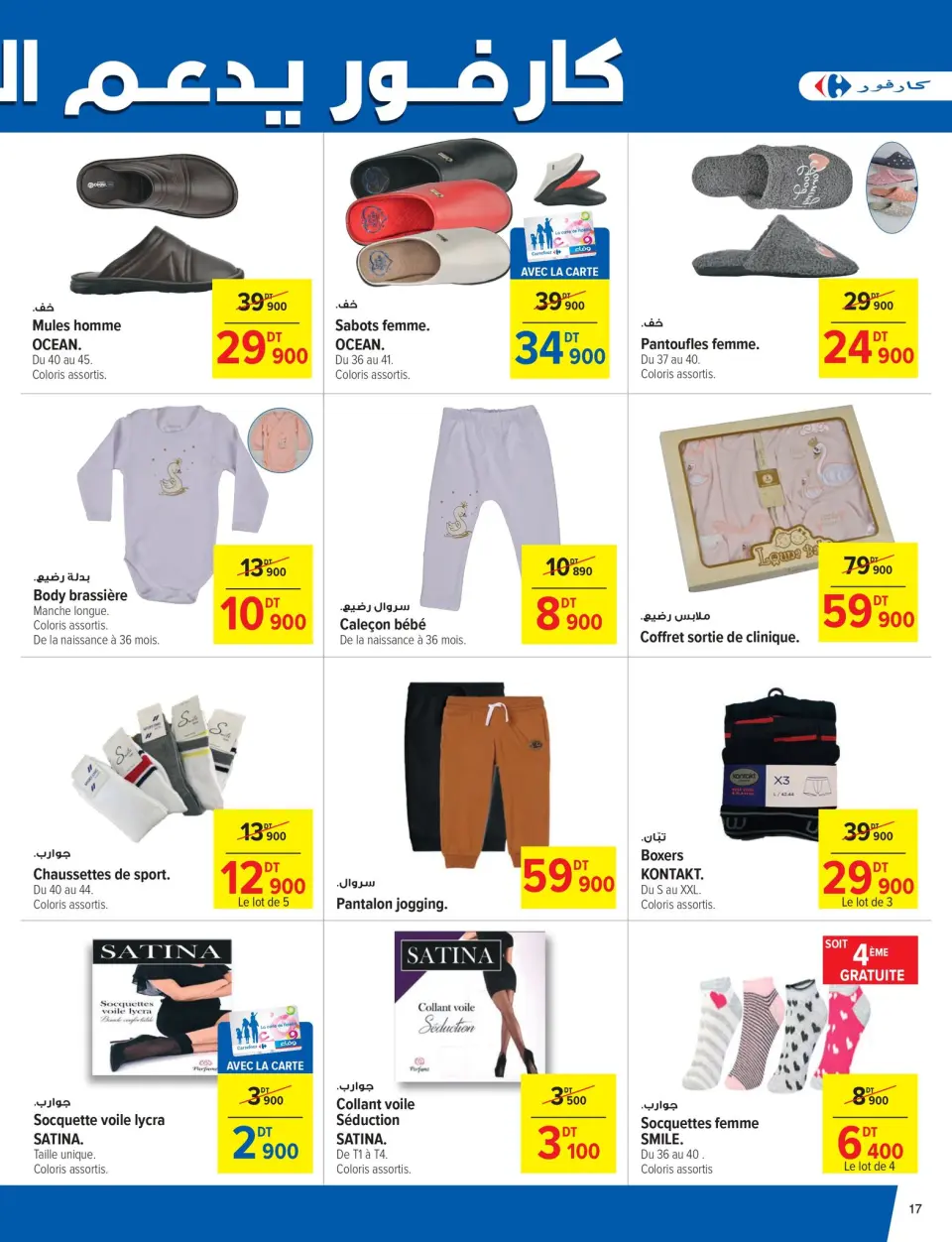Carrefour Tunisia Offers from 2 to 12 October 2024 Monthly Offers Catalog - Page 17