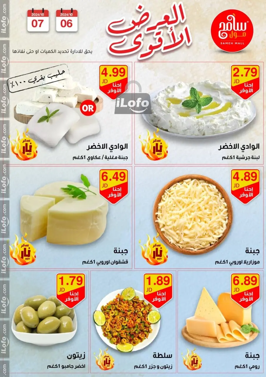 Sameh Mall Jordan Offers from 6 to 7 October 2024 Best Deals - Sameh Mall - Jordan - 6 October 2024 – 7 October 2024 - Page 16