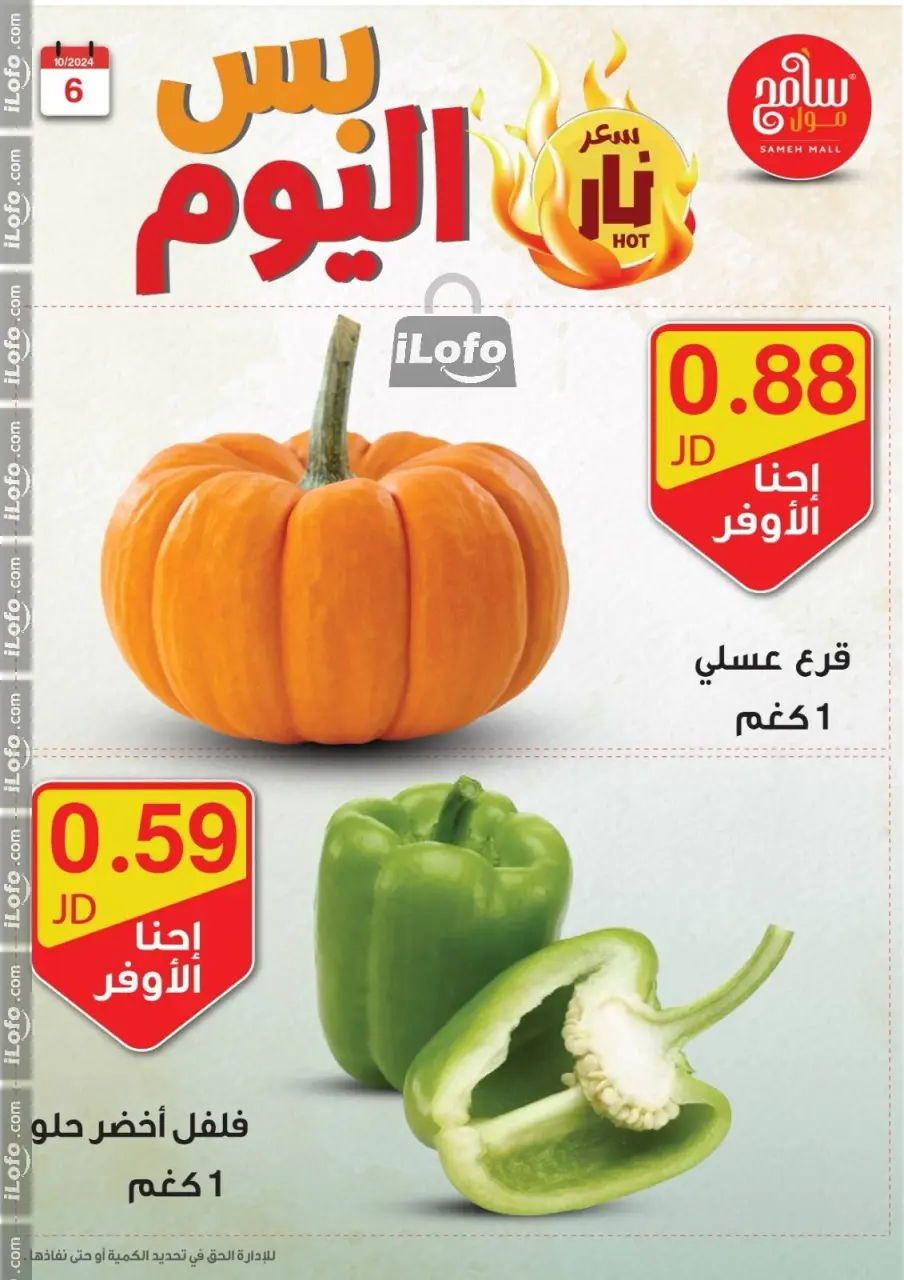 Sameh Mall Jordan Offers from 6 to 7 October 2024 Best Deals - Sameh Mall - Jordan - 6 October 2024 – 7 October 2024 - Page 7