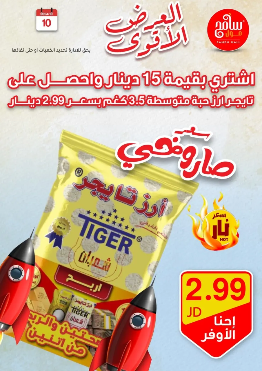 عروض سامح مول الأردن من 10 حتى 12 أكتوبر 2024 عروض قوية