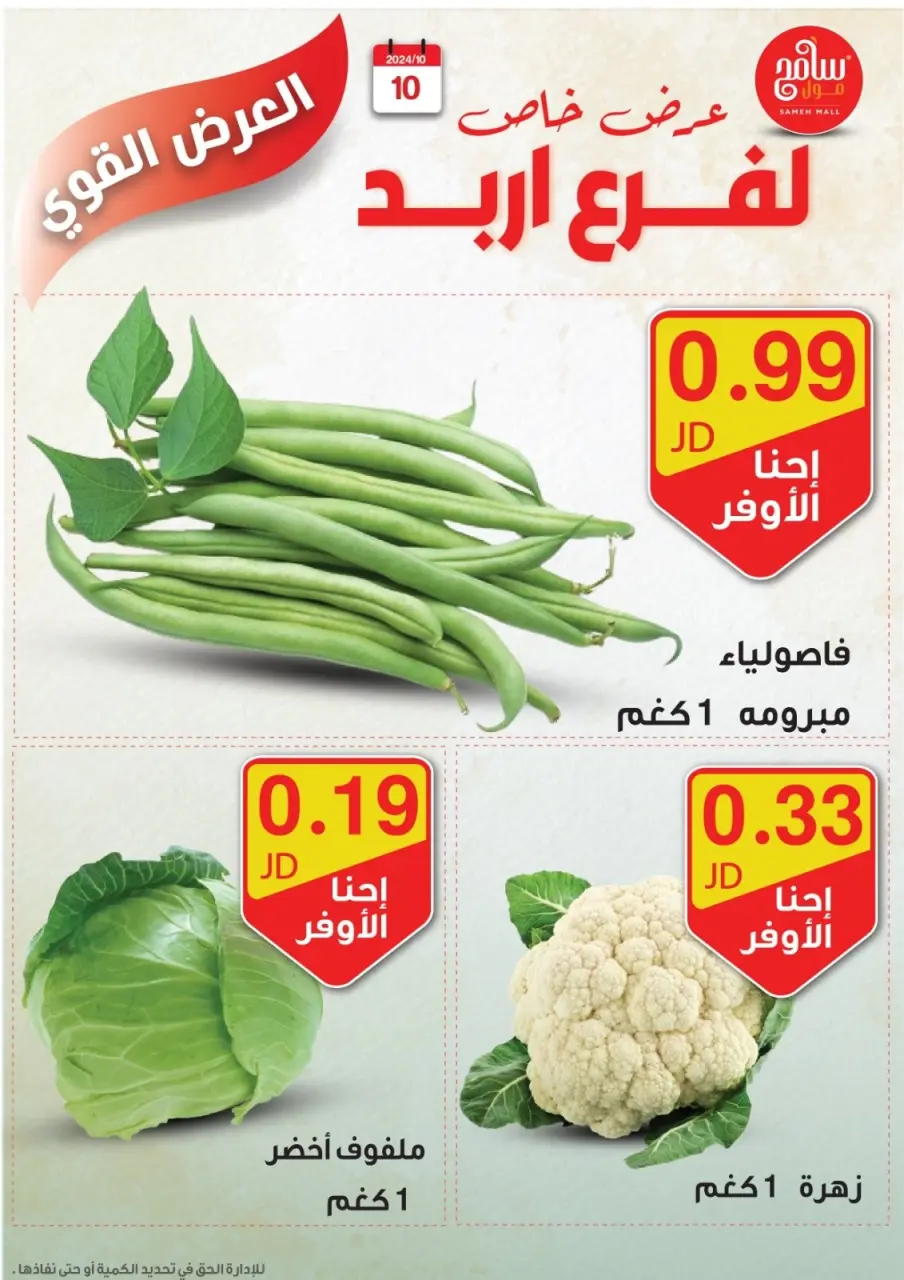 Sameh Mall Jordan Offers from 10 to 12 October 2024 Best Deals - Sameh Mall - Jordan - 10 October 2024 – 12 October 2024 - Page 8