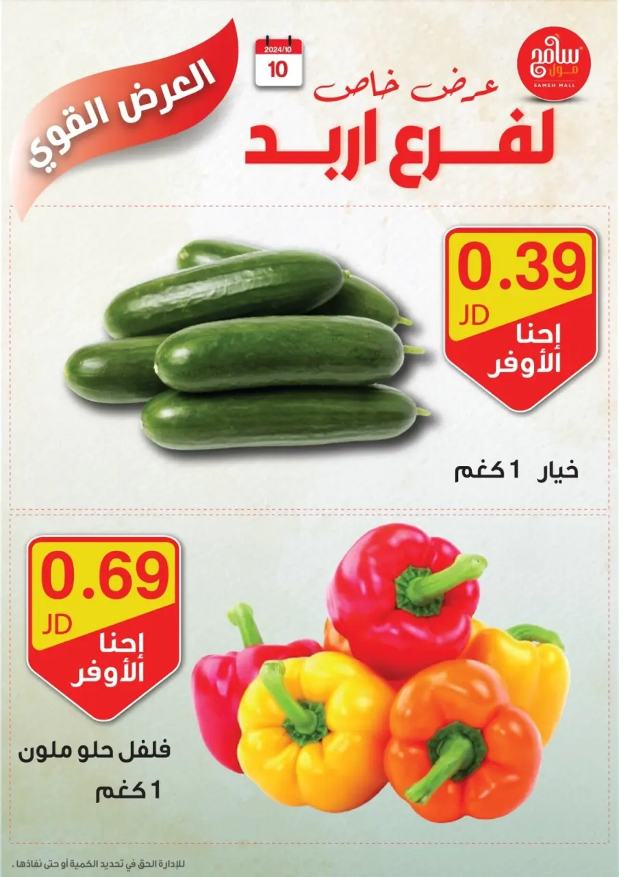 Sameh Mall Jordan Offers from 10 to 12 October 2024 Best Deals - Sameh Mall - Jordan - 10 October 2024 – 12 October 2024 - Page 7