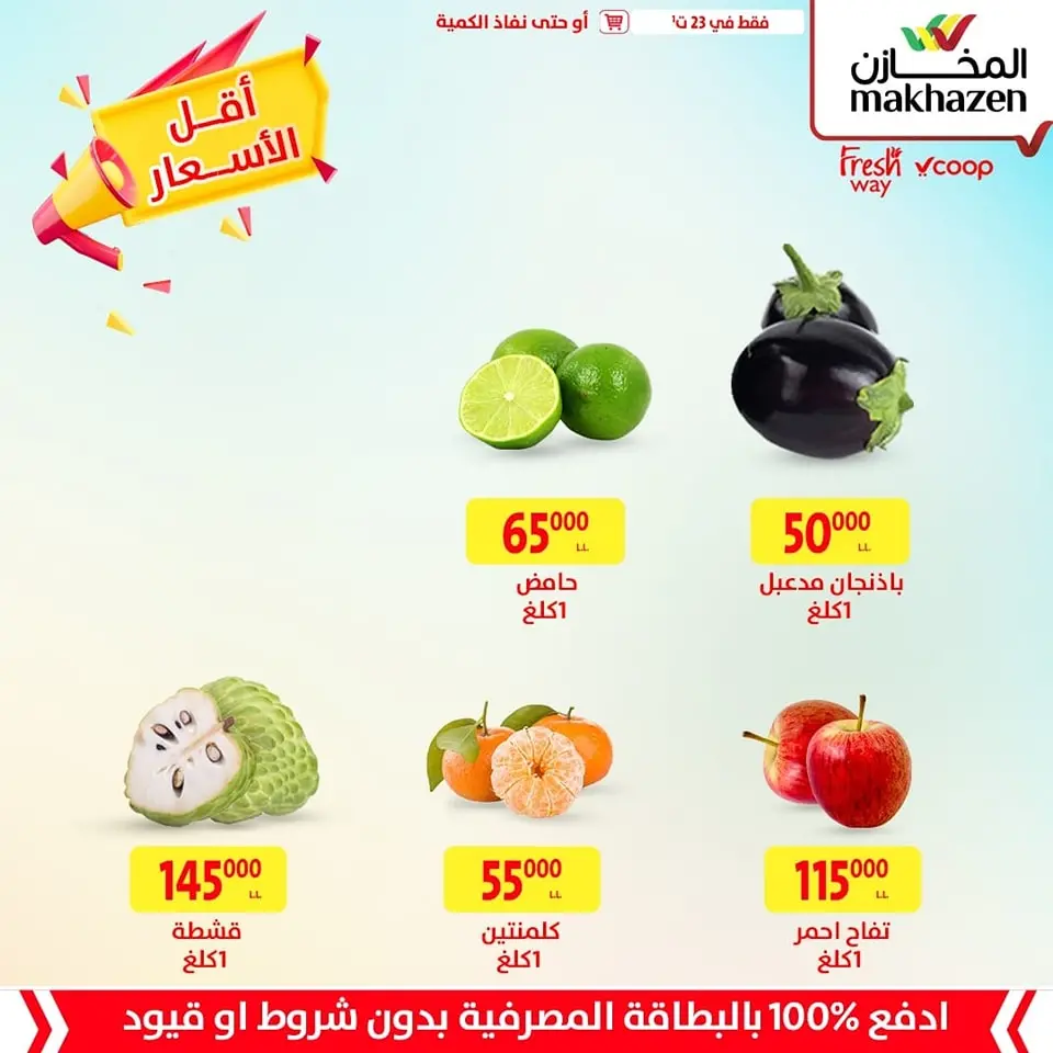 Ofertas de Al Makhazen Líbano miércoles 23 octubre Oferta de un día