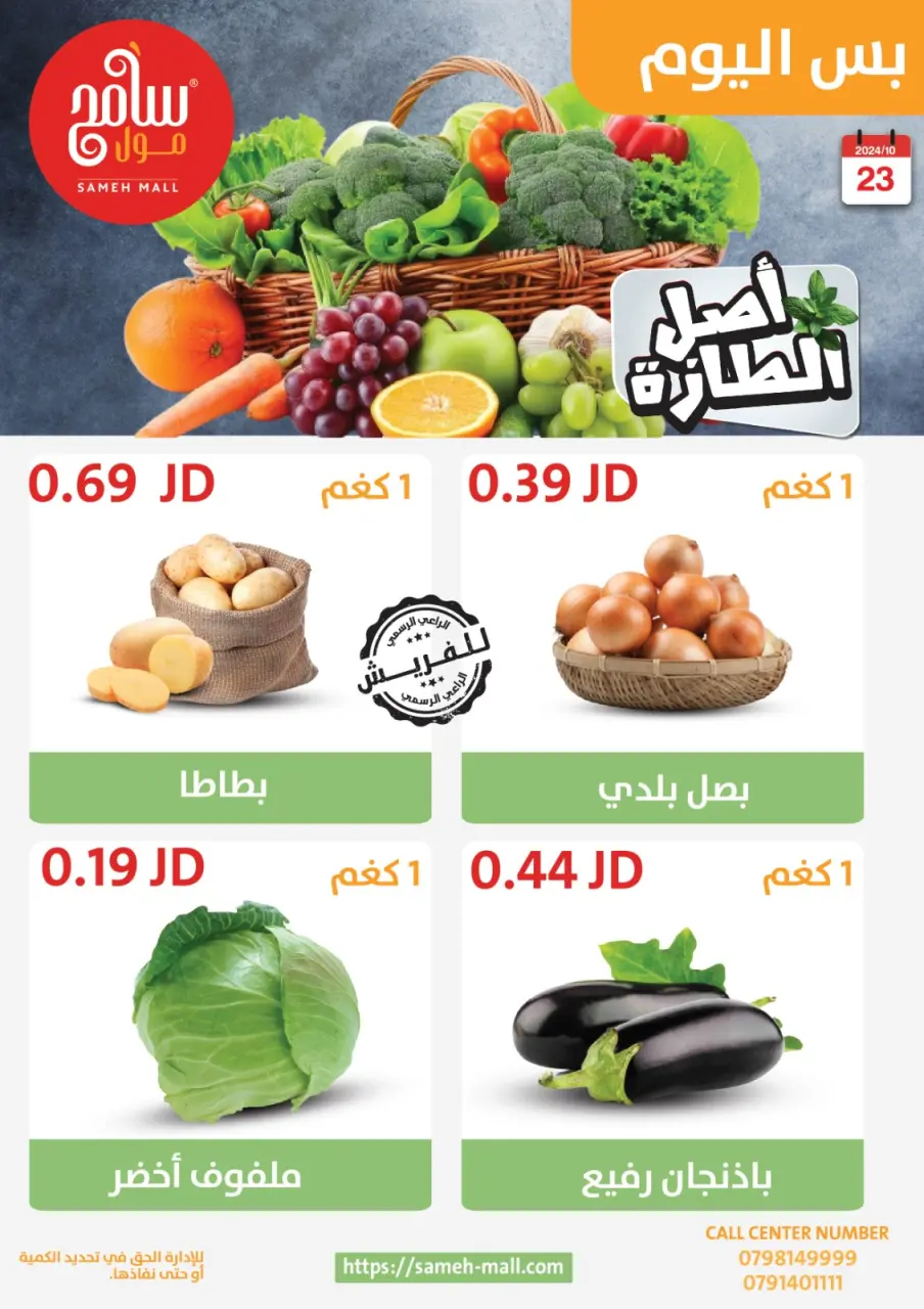 Ofertas de centro comercial Sameh Jordán miércoles 23 octubre Ofertas frescas - centro comercial Sameh - Jordán - 23 octubre 2024 – 23 octubre 2024 - Página 6