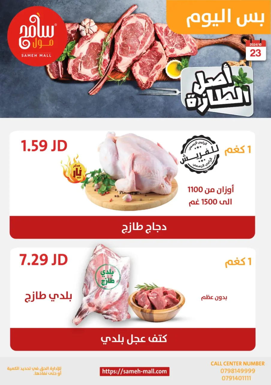 عروض سامح مول الأردن الأربعاء 23 أكتوبر 2024 عروض اصل الطازة