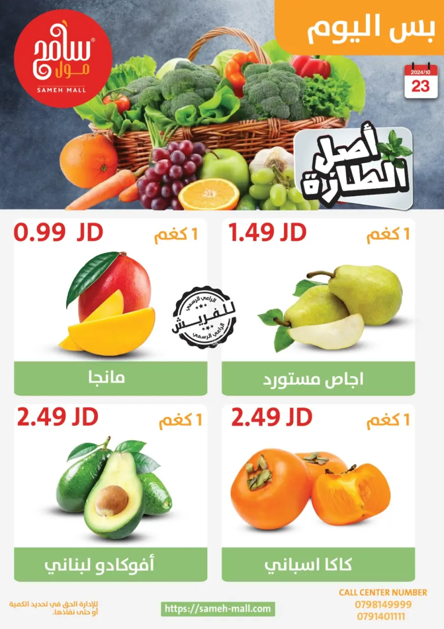 Ofertas de centro comercial Sameh Jordán miércoles 23 octubre Ofertas frescas - centro comercial Sameh - Jordán - 23 octubre 2024 – 23 octubre 2024 - Página 8