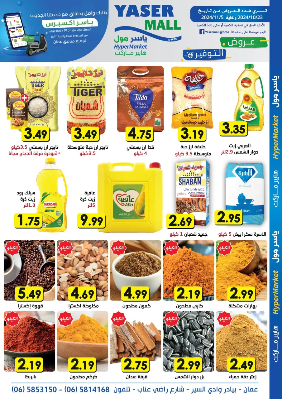 عروض ياسر مول الأردن من 23 أكتوبر حتى 5 نوفمبر 2024 أقوى العروض