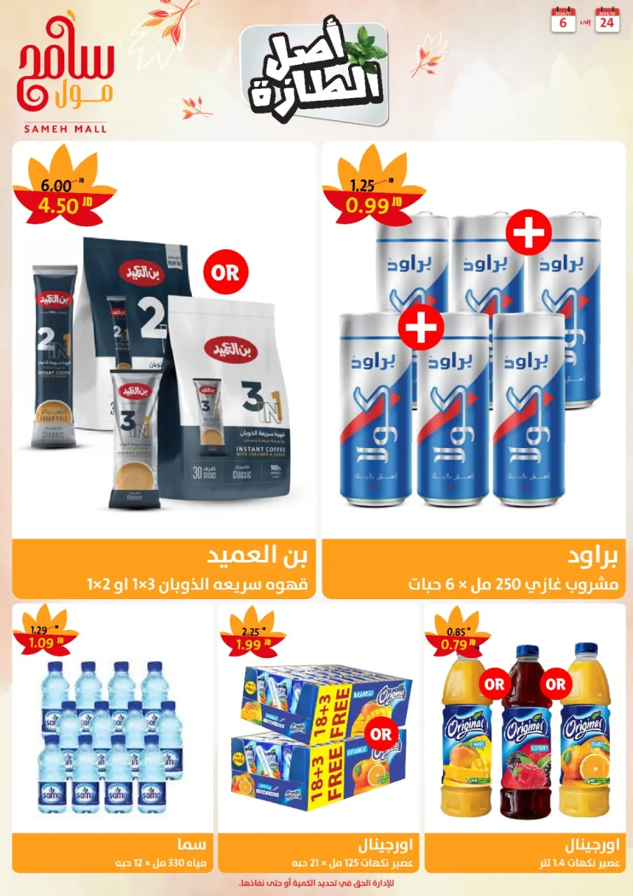 Sameh Mall Jordan Offers from 24 October to 6 November 2024 Saving Offers - Sameh Mall - Jordan - 24 October 2024 – 6 November 2024 - Page 15