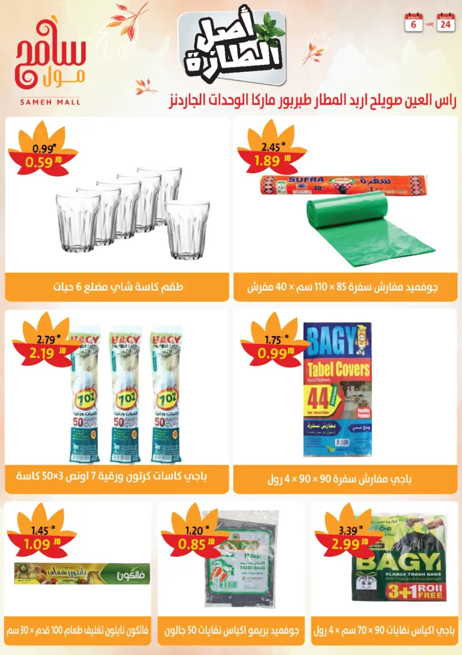 Sameh Mall Jordan Offers from 24 October to 6 November 2024 Saving Offers - Sameh Mall - Jordan - 24 October 2024 – 6 November 2024 - Page 22