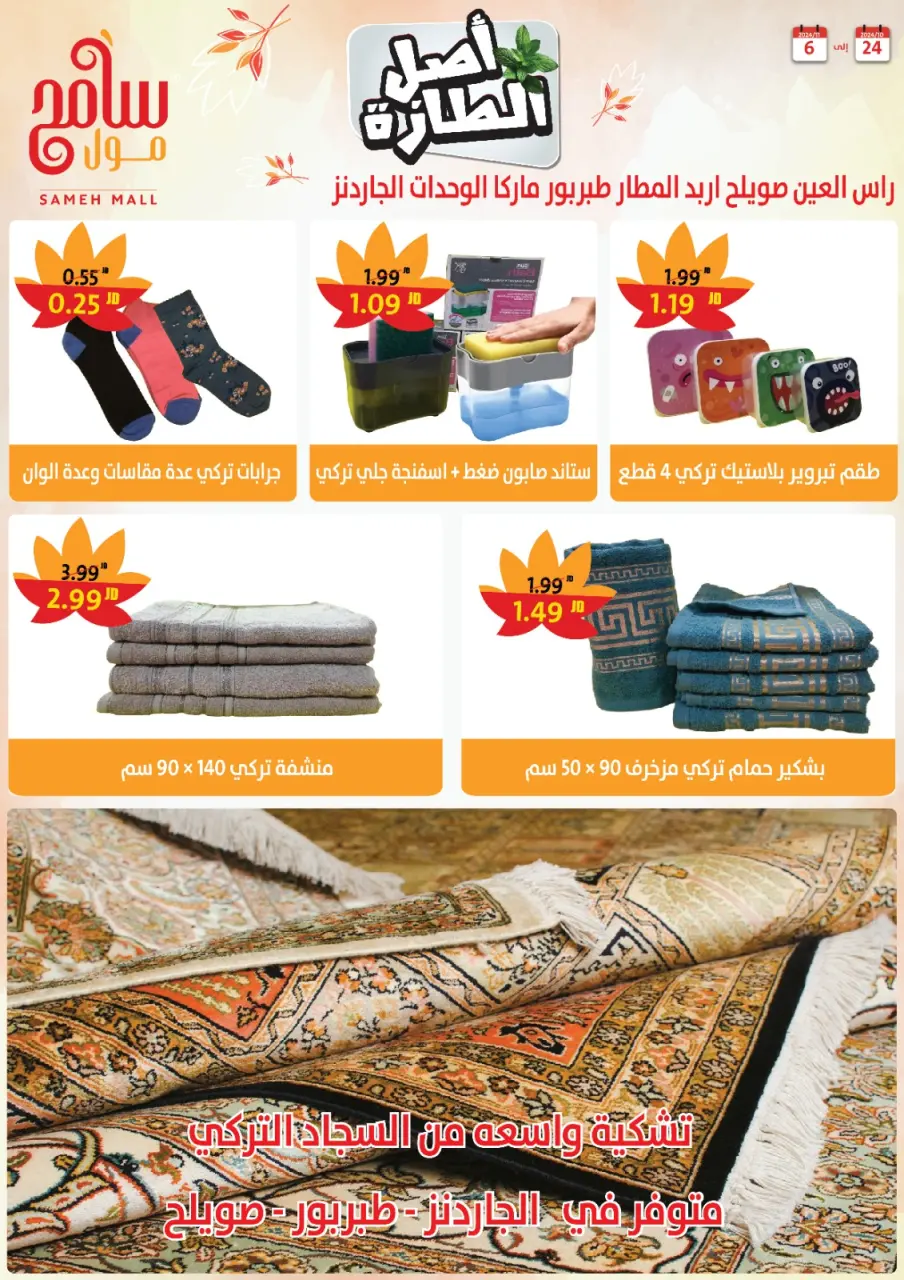 Sameh Mall Jordan Offers from 24 October to 6 November 2024 Saving Offers - Sameh Mall - Jordan - 24 October 2024 – 6 November 2024 - Page 23