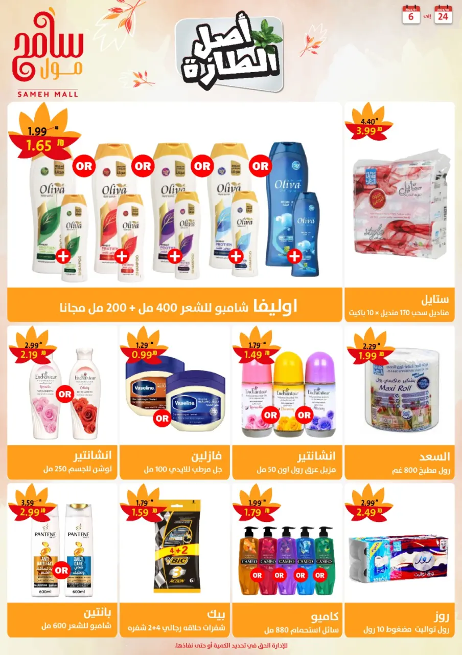Sameh Mall Jordan Offers from 24 October to 6 November 2024 Saving Offers - Sameh Mall - Jordan - 24 October 2024 – 6 November 2024 - Page 20