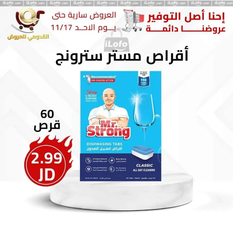 عروض محلات القدومي الأردن من 14 حتى 17 نوفمبر 2024 العرض الأقوى