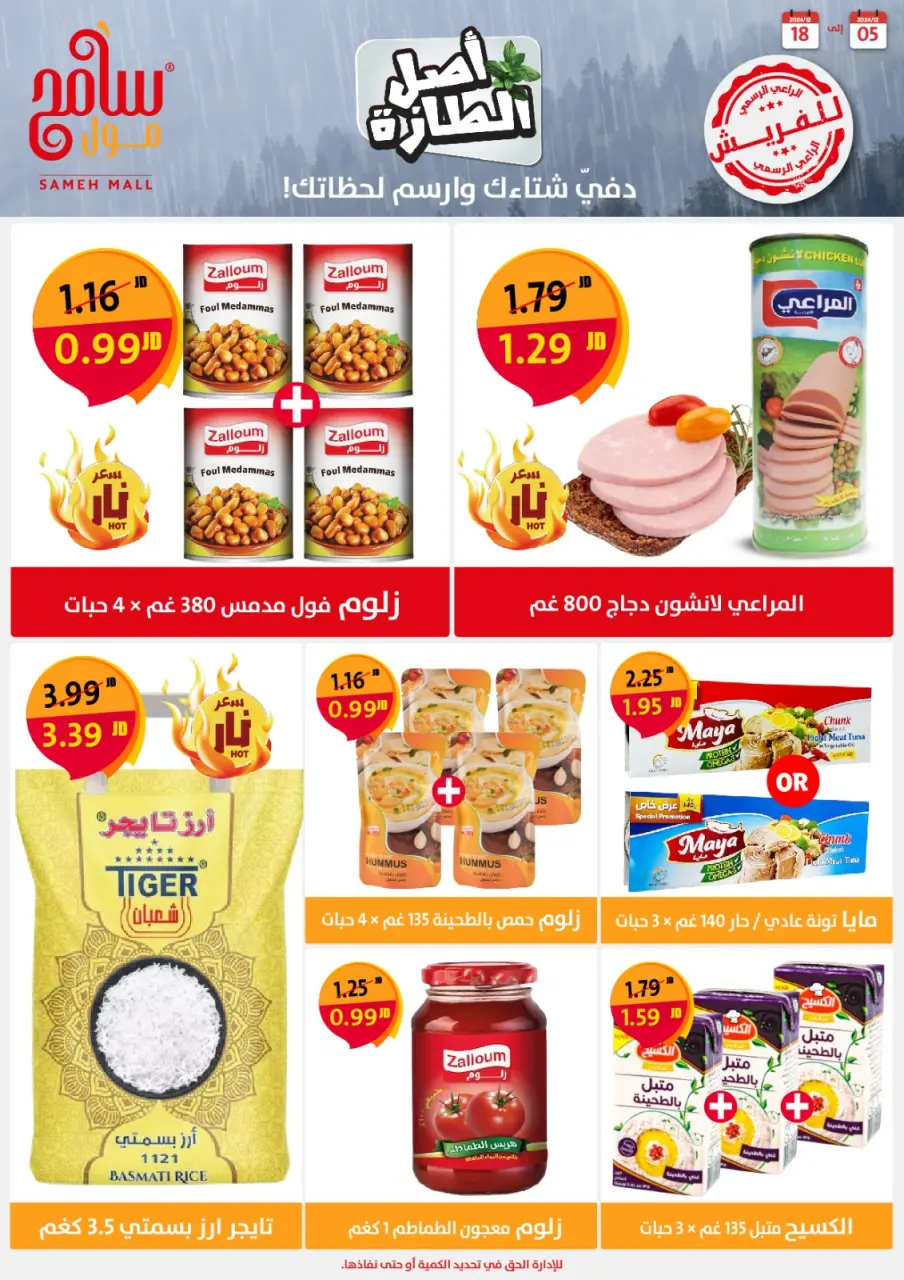 Ofertas de centro comercial Sameh Jordán de 5 a 18 diciembre 2024 Ofertas de ahorro - centro comercial Sameh - Jordán - 5 diciembre 2024 – 18 diciembre 2024 - Página 11