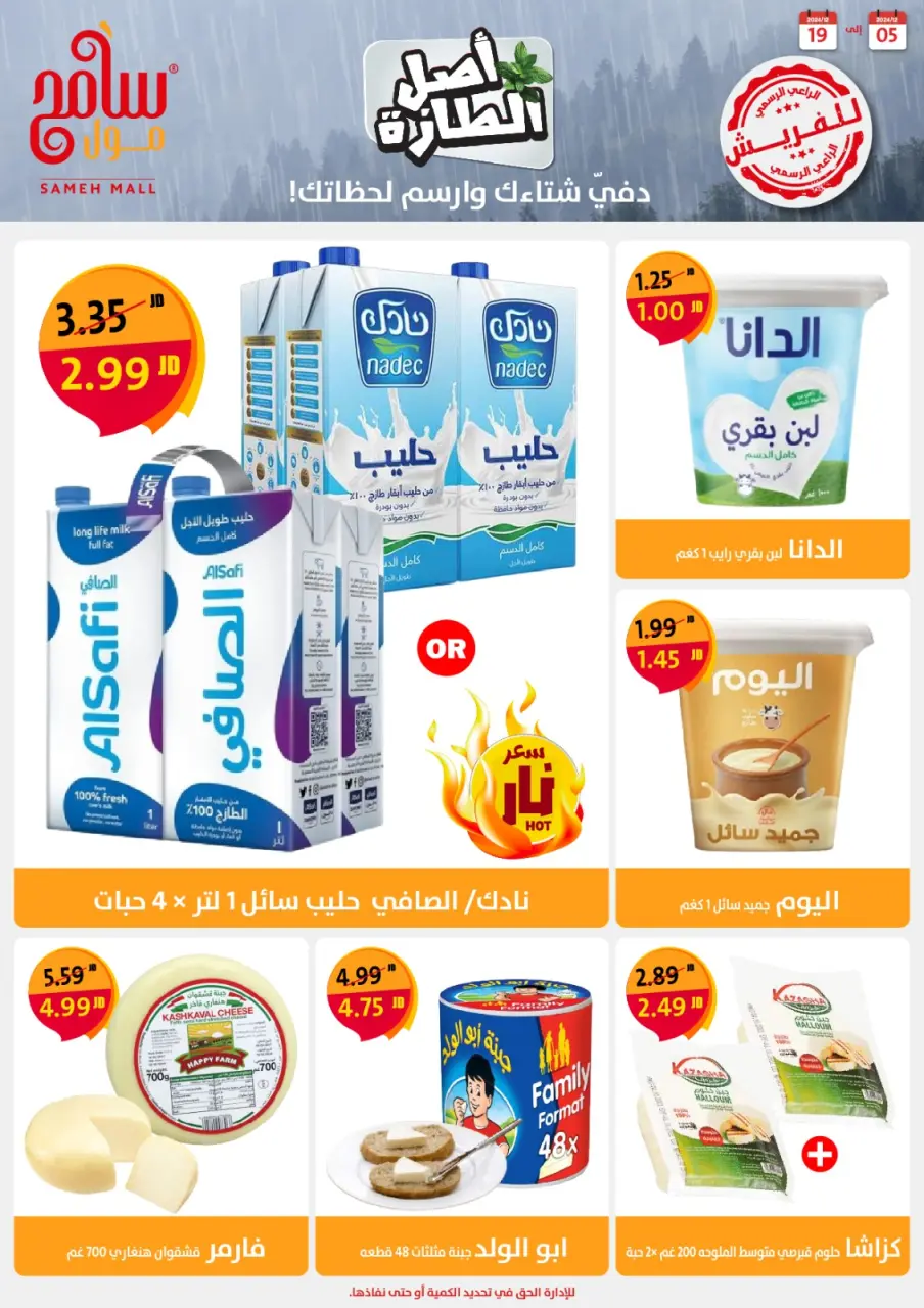 Ofertas de centro comercial Sameh Jordán de 5 a 18 diciembre 2024 Ofertas de ahorro - centro comercial Sameh - Jordán - 5 diciembre 2024 – 18 diciembre 2024 - Página 7