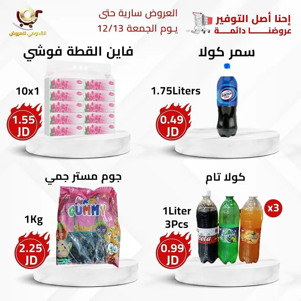 عروض محلات القدومي الأردن من 11 حتى 13 ديسمبر 2024 العرض الأقوى - محلات القدومي - الأردن - 11 ديسمبر 2024 – 13 ديسمبر 2024 - صفحة 6