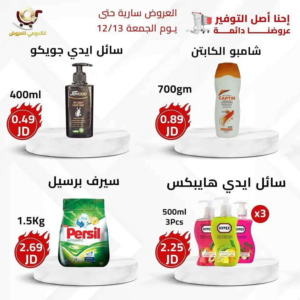 عروض محلات القدومي الأردن من 11 حتى 13 ديسمبر 2024 العرض الأقوى